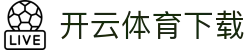 开云体育下载 - 中国官方登录入口